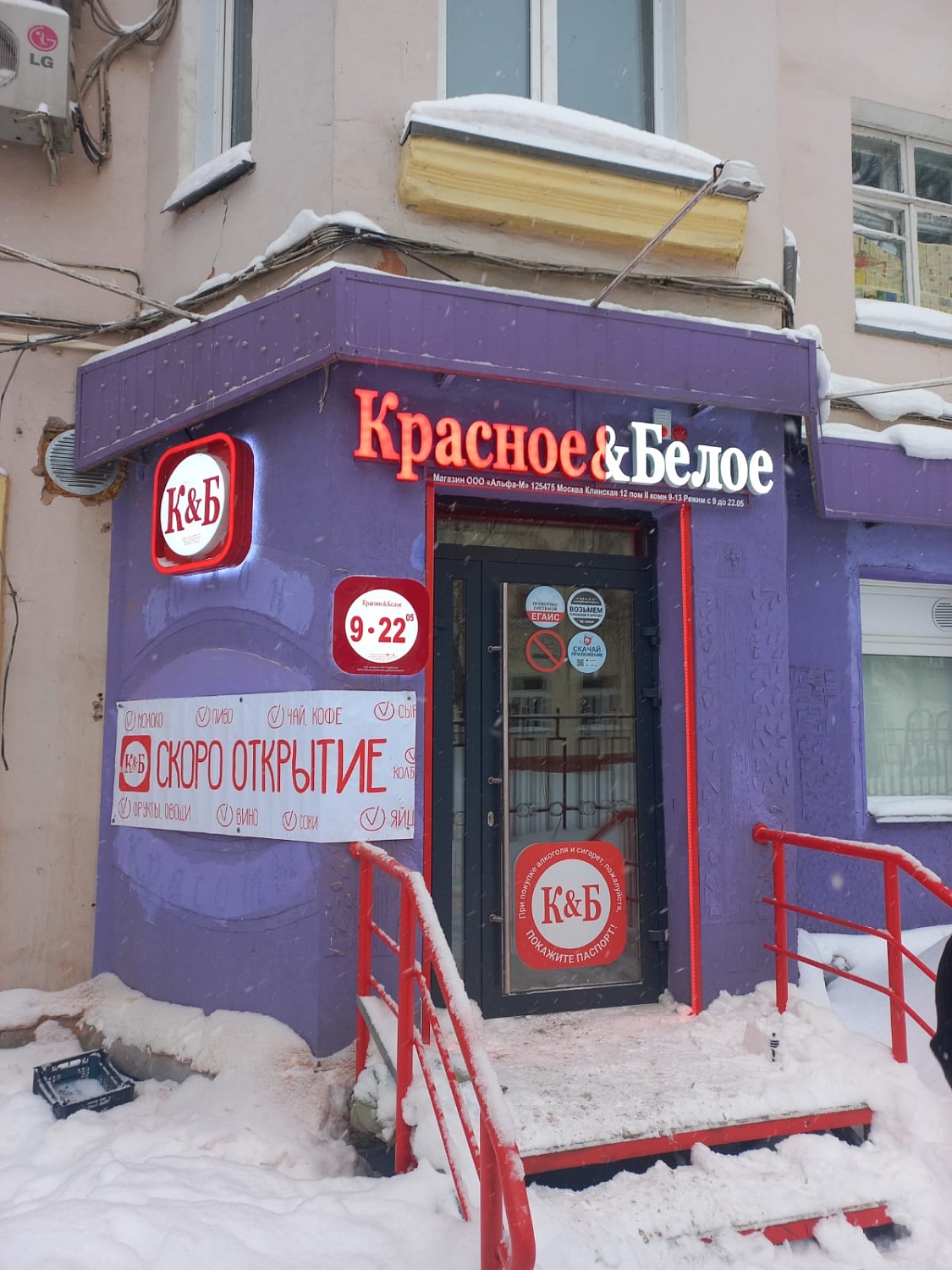 Входная группа магазина "Красное и Белое" Новосибирск