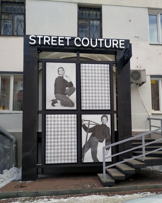 Оформление входной группы для магазина Street Couture